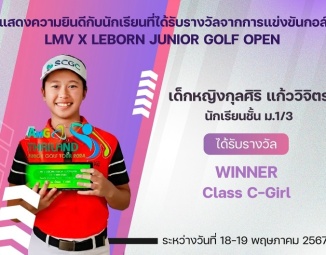<strong>Read more about</strong><br />ขอแสดงความยินดีกับนักเรียนที่ได้รับรางวัลจากการแข่งขันกอล์ฟ LMV x Leborn Junior Golf Open ขอแสดงความยินดีกับนักเรียนที่ได้รับรางวัลจากการแข่งขันกอล์ฟ LMV x Leborn Junior Golf Open
